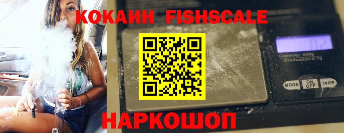 КОКАИН FishScale Орехово-Зуево