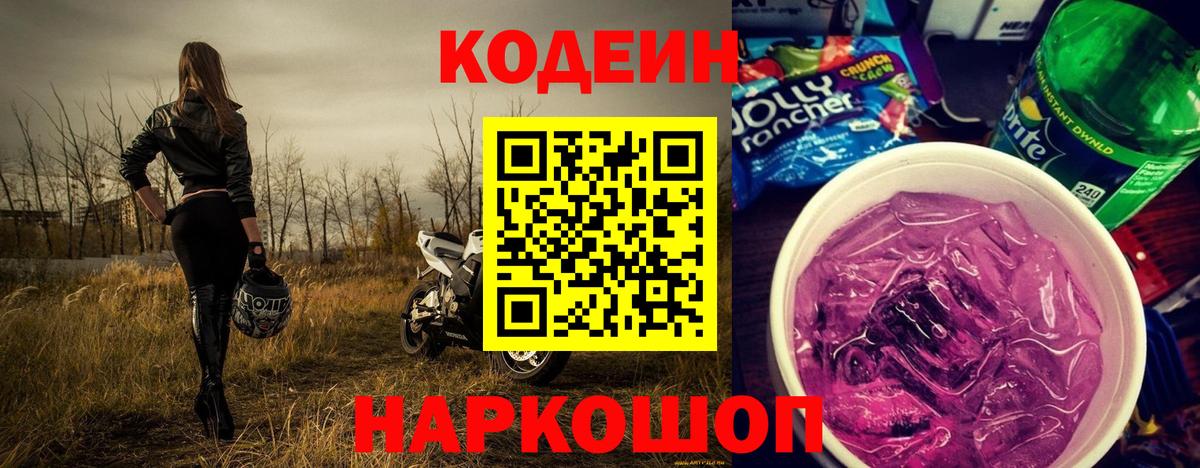 Кодеиновый сироп Lean Purple Drank Орехово-Зуево
